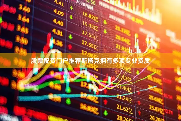 股票配资门户推荐斯塔克拥有多项专业资质
