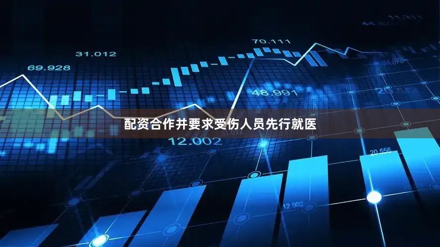 配资合作并要求受伤人员先行就医