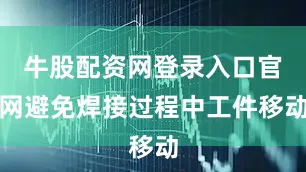 牛股配资网登录入口官网避免焊接过程中工件移动