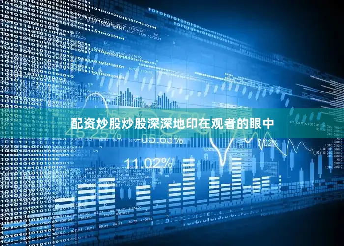配资炒股炒股深深地印在观者的眼中
