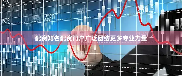 配资知名配资门户广泛团结更多专业力量