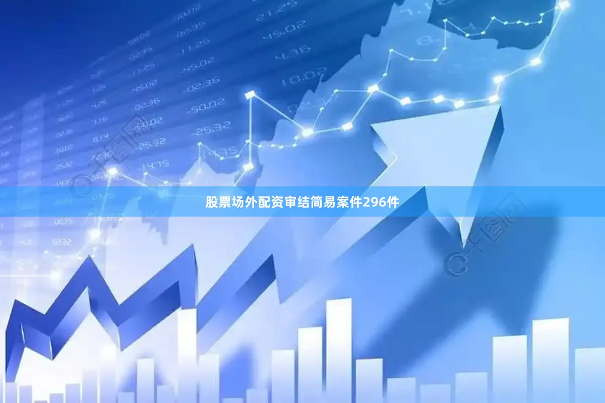 股票场外配资审结简易案件296件