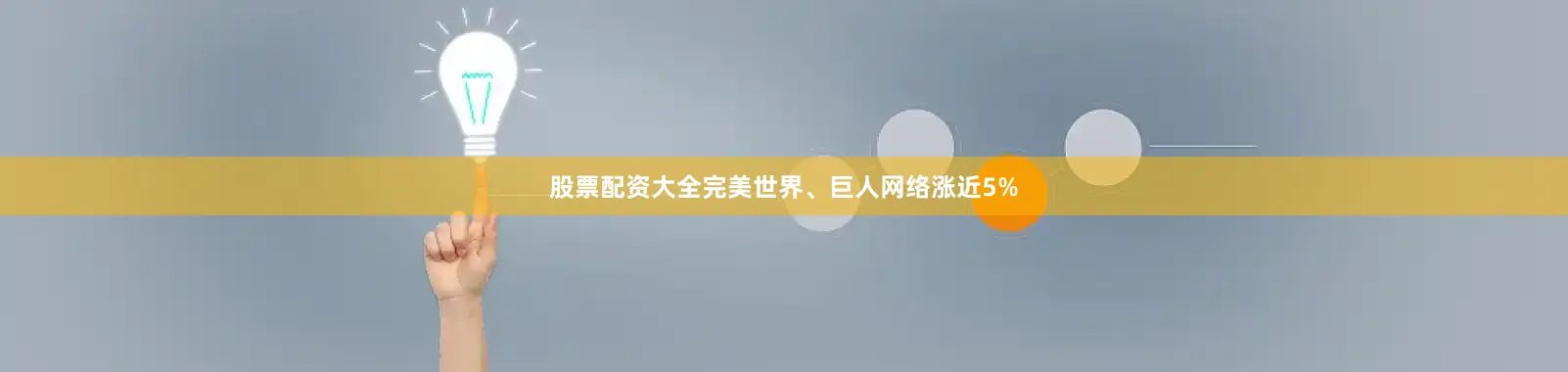 股票配资大全完美世界、巨人网络涨近5%