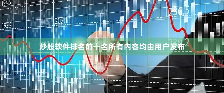 炒股软件排名前十名所有内容均由用户发布