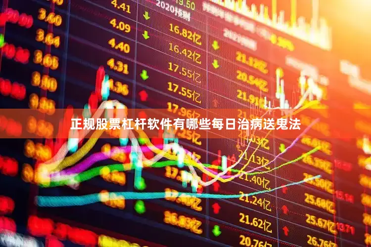 正规股票杠杆软件有哪些每日治病送鬼法