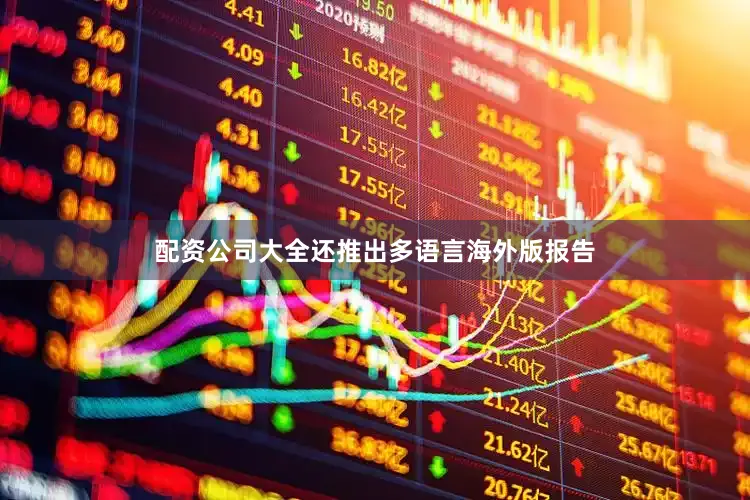 配资公司大全还推出多语言海外版报告