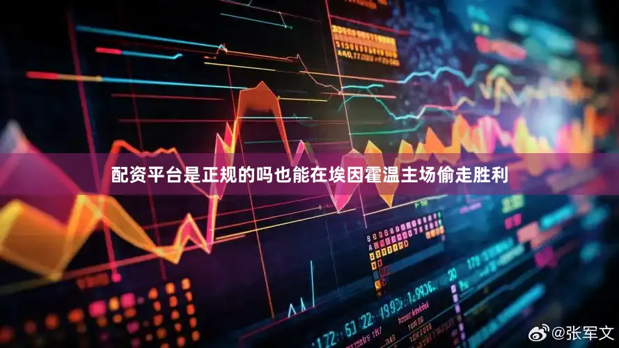 配资平台是正规的吗也能在埃因霍温主场偷走胜利