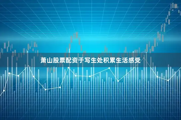 萧山股票配资于写生处积累生活感受