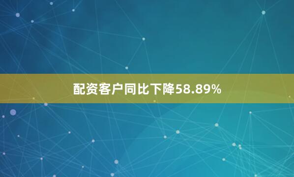 配资客户同比下降58.89%