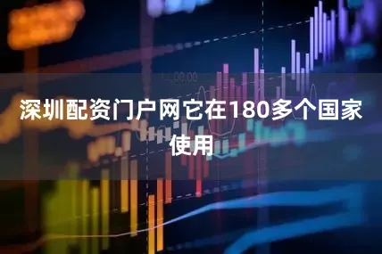深圳配资门户网它在180多个国家使用