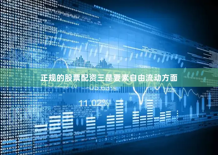 正规的股票配资三是要素自由流动方面