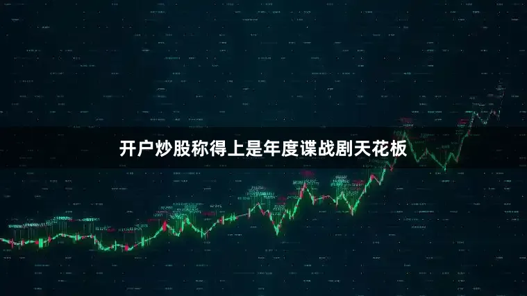 开户炒股称得上是年度谍战剧天花板