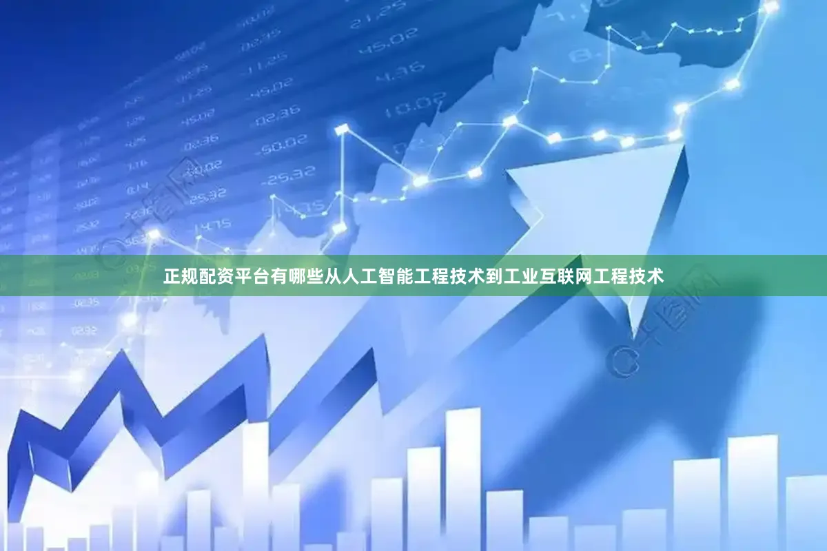 正规配资平台有哪些从人工智能工程技术到工业互联网工程技术