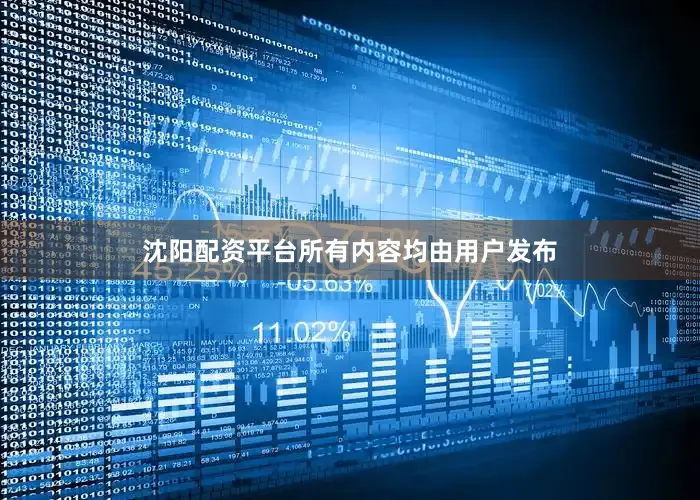 沈阳配资平台所有内容均由用户发布