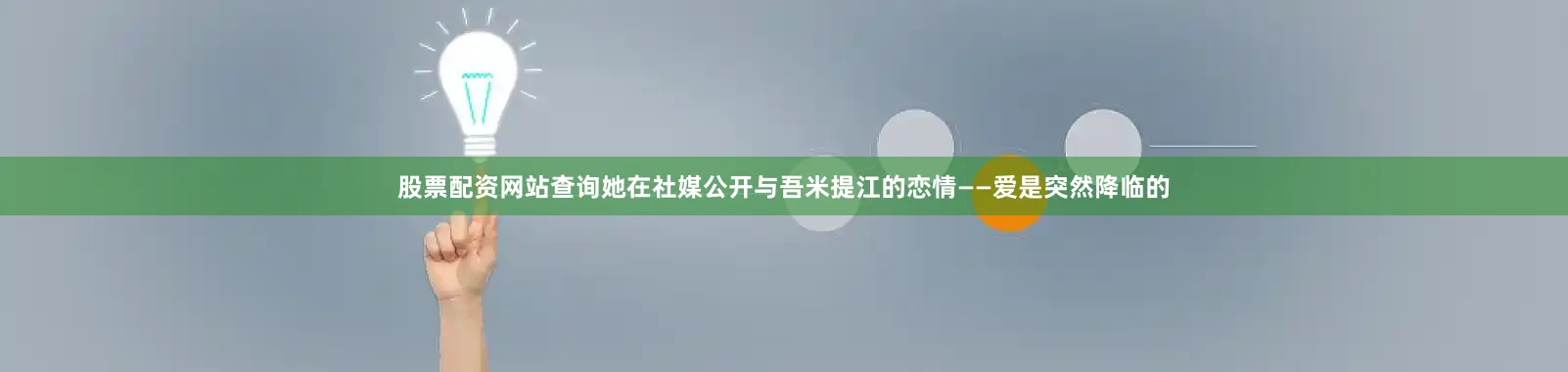 股票配资网站查询她在社媒公开与吾米提江的恋情——爱是突然降临的