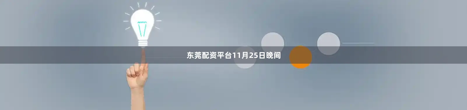 东莞配资平台 11月25日晚间