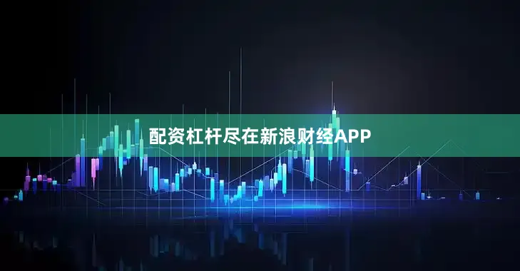 配资杠杆尽在新浪财经APP