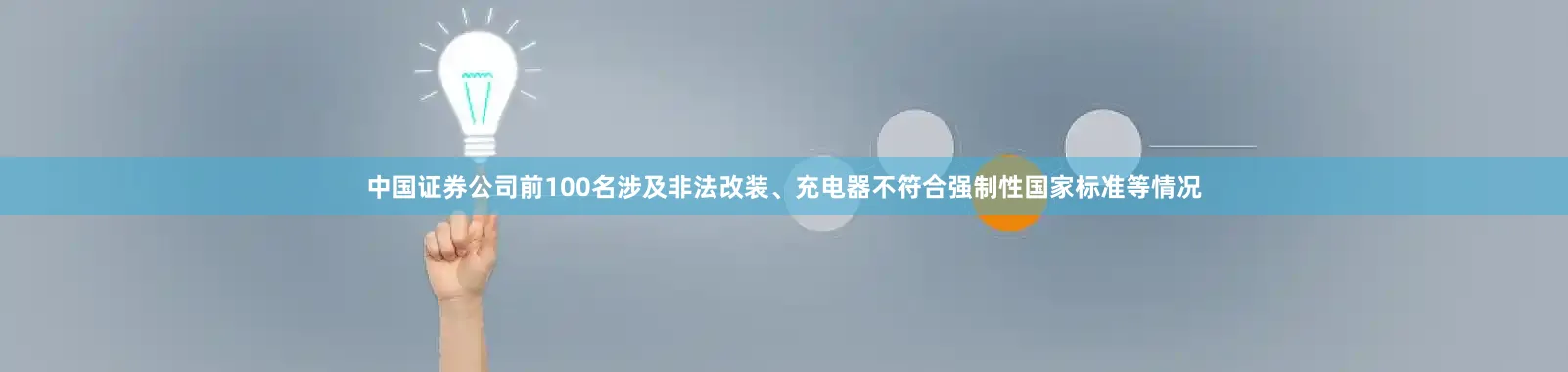 中国证券公司前100名涉及非法改装、充电器不符合强制性国家标准等情况
