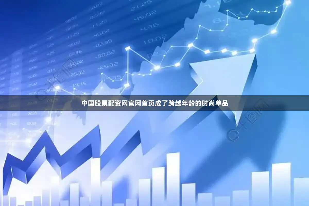 中国股票配资网官网首页成了跨越年龄的时尚单品