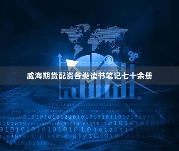 威海期货配资各类读书笔记七十余册