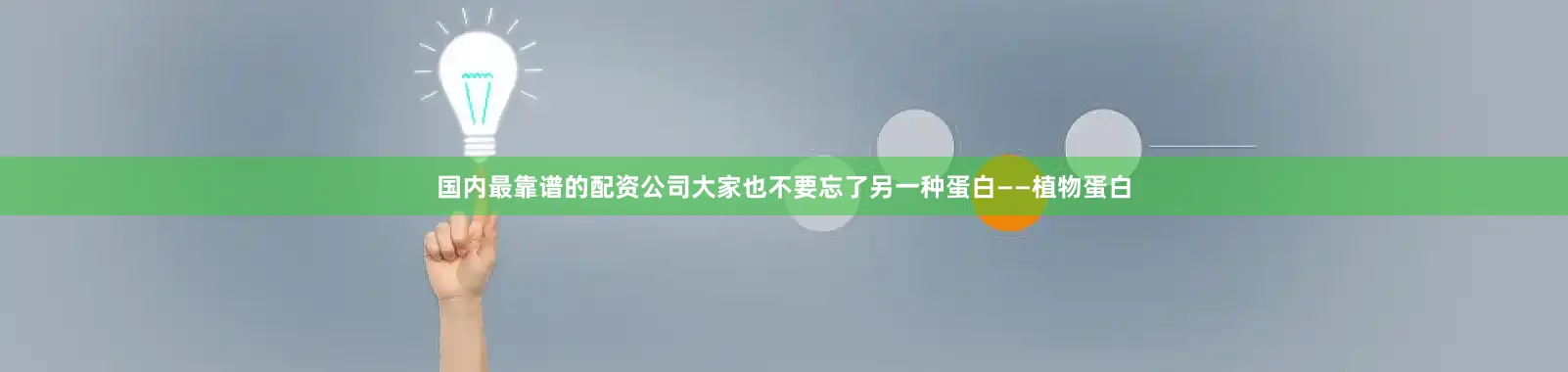 国内最靠谱的配资公司大家也不要忘了另一种蛋白——植物蛋白