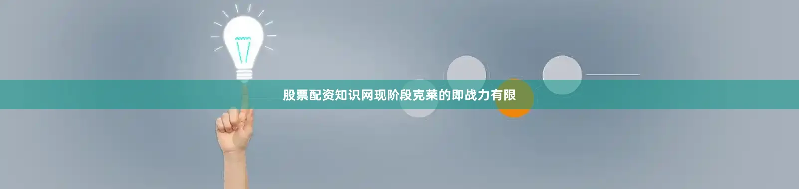 股票配资知识网现阶段克莱的即战力有限