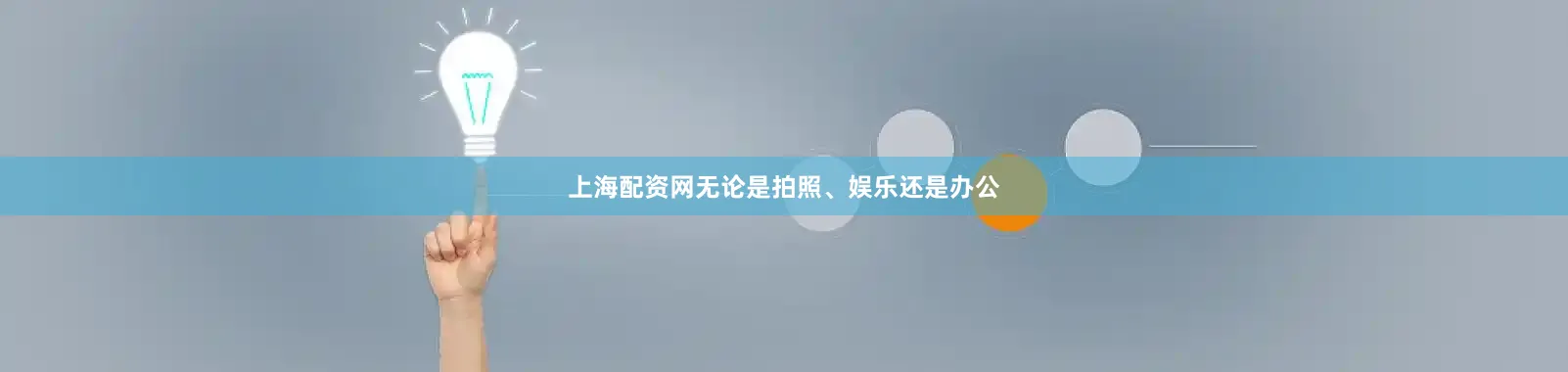 上海配资网无论是拍照、娱乐还是办公